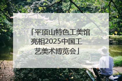 平顶山特色工美馆亮相2025中国工艺美术博览会