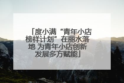 度小满“青年小店榜样计划”在丽水落地 为青年小店创新发展多方赋能