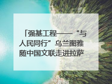 强基工程——“与人民同行”乌兰图雅随中国文联走进拉萨 庆祝西藏自治区成立60周年