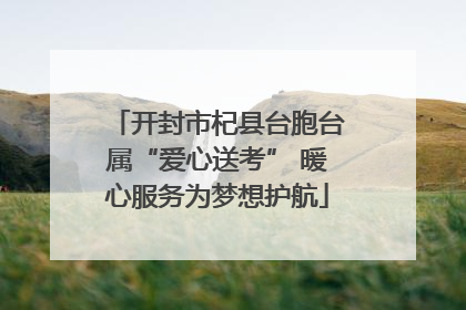 开封市杞县台胞台属“爱心送考” 暖心服务为梦想护航