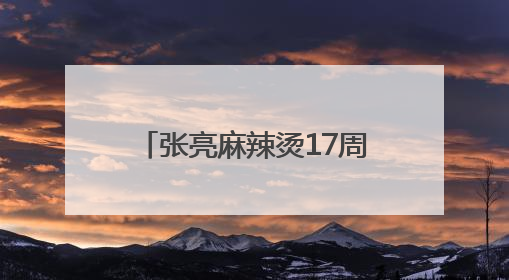 张亮麻辣烫17周年：一碗热辣暖世界，创新步履永不停