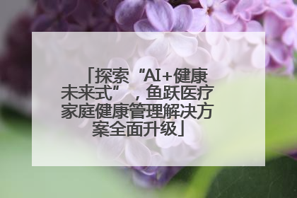探索“AI+健康未来式”，鱼跃医疗家庭健康管理解决方案全面升级
