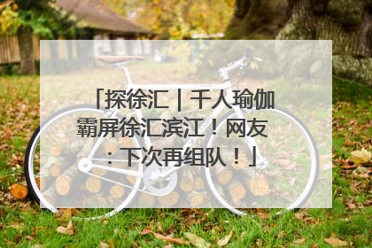 探徐汇｜千人瑜伽霸屏徐汇滨江！网友：下次再组队！