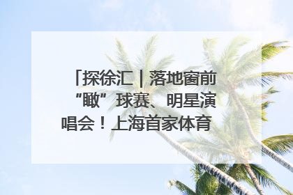 探徐汇｜落地窗前“瞰”球赛、明星演唱会！上海首家体育特色高端酒店亮相