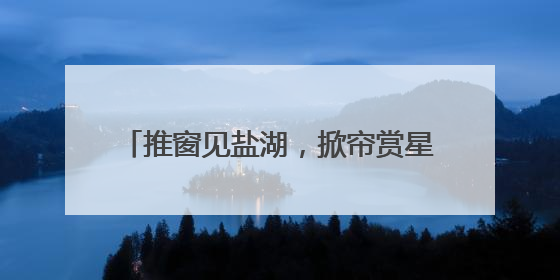 推窗见盐湖，掀帘赏星河……这个暑期青甘房车游将解锁昼夜之美