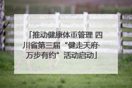 推动健康体重管理 四川省第三届“健走天府·万步有约”活动启动