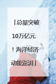 总量突破10万亿元！海洋经济动能澎湃