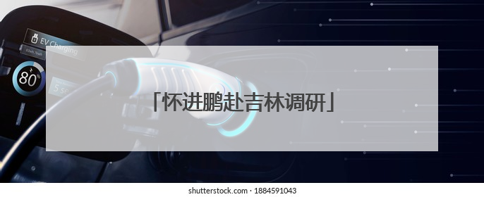 怀进鹏赴吉林调研