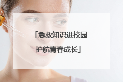 急救知识进校园 护航青春成长