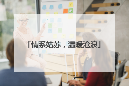 情系姑苏，温暖沧浪