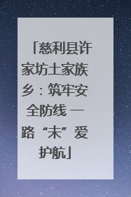 慈利县许家坊土家族乡：筑牢安全防线 一路“未”爱护航