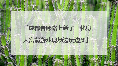 成都春熙路上新了！化身大富翁游戏现场边玩边买