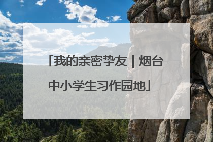 我的亲密挚友｜烟台中小学生习作园地