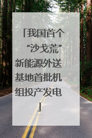 我国首个“沙戈荒”新能源外送基地首批机组投产发电