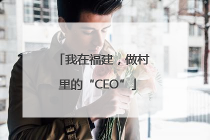 我在福建，做村里的“CEO”