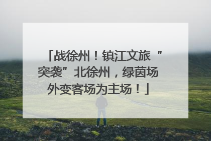 战徐州！镇江文旅“突袭”北徐州，绿茵场外变客场为主场！