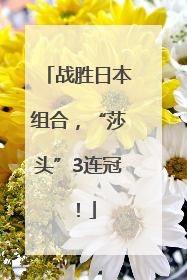战胜日本组合，“莎头”3连冠！