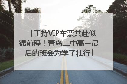 手持VIP车票共赴似锦前程！青岛二中高三最后的班会为学子壮行