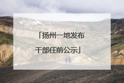 扬州一地发布干部任前公示