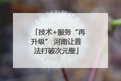 技术+服务“再升级” 河南让普法打破次元壁
