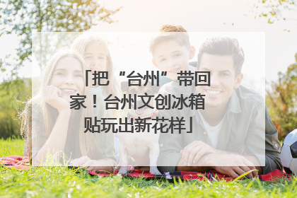 把“台州”带回家！台州文创冰箱贴玩出新花样