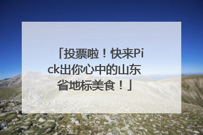 投票啦！快来Pick出你心中的山东省地标美食！