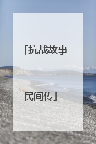 抗战故事民间传