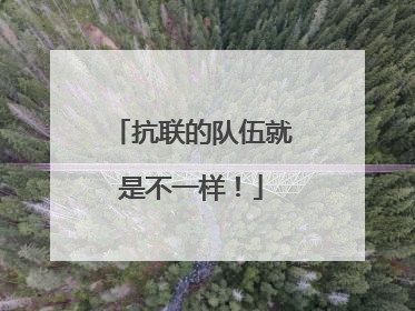 抗联的队伍就是不一样！