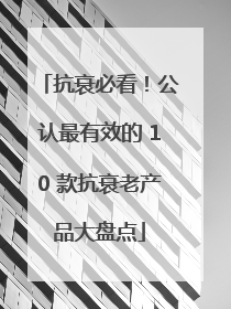 抗衰必看！公认最有效的 10 款抗衰老产品大盘点