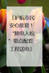 护航市民安心度夏！“陕电入皖”重点配套工程送电