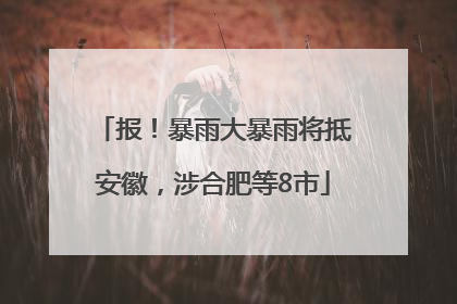 报！暴雨大暴雨将抵安徽，涉合肥等8市