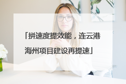 拼速度提效能，连云港海州项目建设再提速