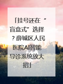 挂号还在“盲盒式”选择？薛城区人民医院AI智能导诊系统放大招