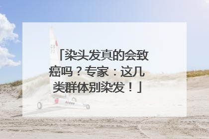 染头发真的会致癌吗？专家：这几类群体别染发！