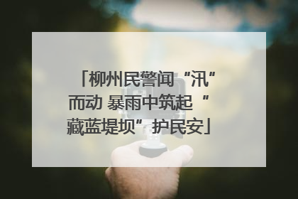 柳州民警闻“汛”而动 暴雨中筑起“藏蓝堤坝”护民安