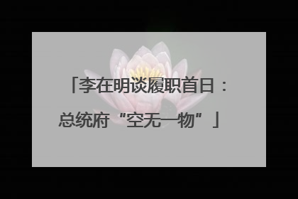李在明谈履职首日：总统府“空无一物”