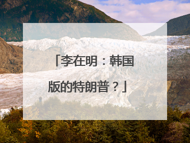李在明：韩国版的特朗普？