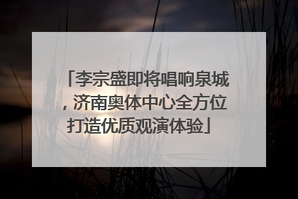 李宗盛即将唱响泉城，济南奥体中心全方位打造优质观演体验