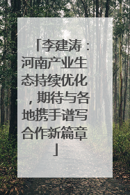 李建涛：河南产业生态持续优化，期待与各地携手谱写合作新篇章