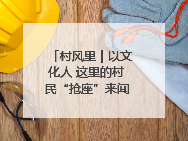 村风里｜以文化人 这里的村民“抢座”来闻墨香识文艺
