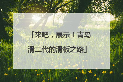 来吧，展示！青岛滑二代的滑板之路
