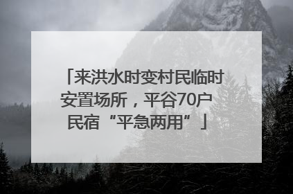 来洪水时变村民临时安置场所，平谷70户民宿“平急两用”