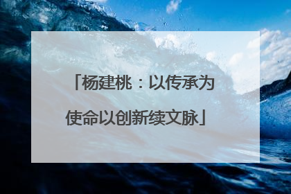 杨建桃：以传承为使命以创新续文脉