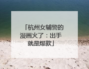 杭州女辅警的漫画火了：出手就是爆款