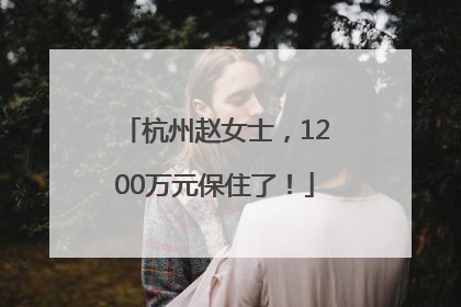杭州赵女士，1200万元保住了！