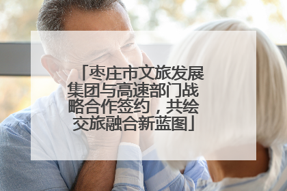 枣庄市文旅发展集团与高速部门战略合作签约，共绘交旅融合新蓝图