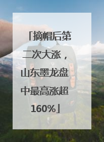 摘帽后第二次大涨，山东墨龙盘中最高涨超160%