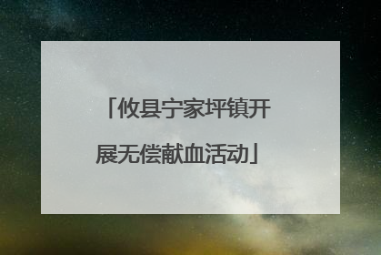 攸县宁家坪镇开展无偿献血活动
