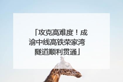 攻克高难度！成渝中线高铁荣家湾隧道顺利贯通