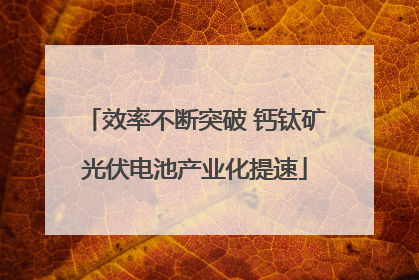 效率不断突破 钙钛矿光伏电池产业化提速